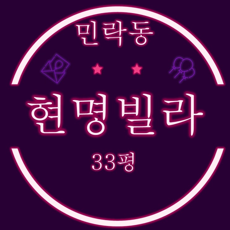 민락5구역(구 민락1지구) 재개발 경매물건 민락동 현명빌라