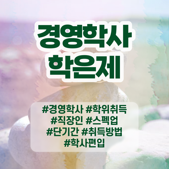  학점은행제 학점확인 , 경영학과 온라인 과정만으로 관련학과 졸업장 없어도 간단하게 준비했던 팁