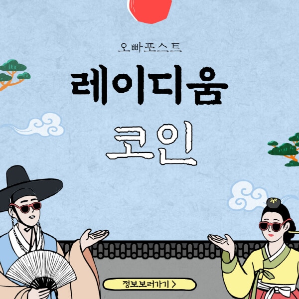  레이디움 코인: 성장과 전망에 관한 모든 것