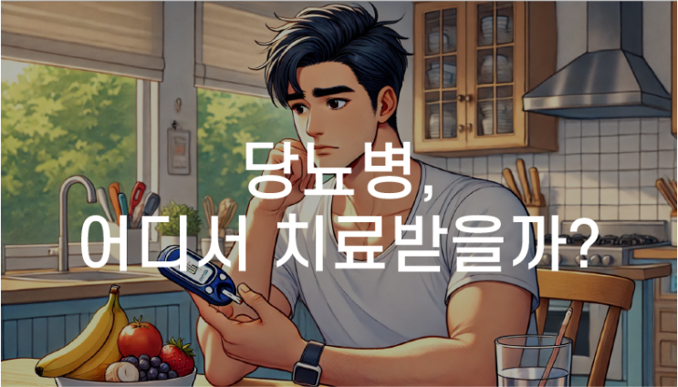 온천동당뇨병한의원 한방치료로 극복 한의원 교통사고 야간진료 비대면 진료