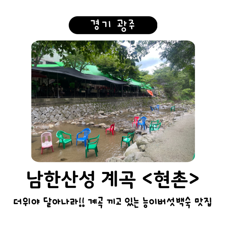  남한산성 계곡백숙 맛집 <현촌> / 더위야 물러가라~~ 계곡에 발담그고 놀 수 있는 백숙집!