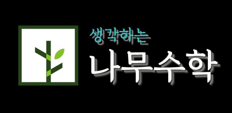  [송우리 중등,고등 수학학원] 생각하는 나무수학 - 고등수학이 어려워지는 이유