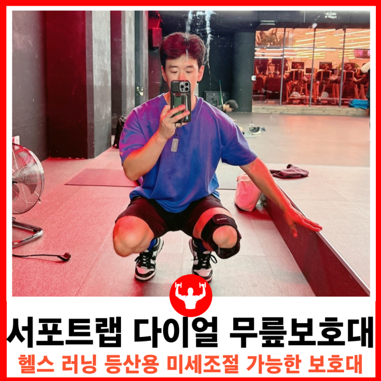  와이어형식의 미세조절가능한 운동 슬개건 보호 무릎보호대 서포트랩