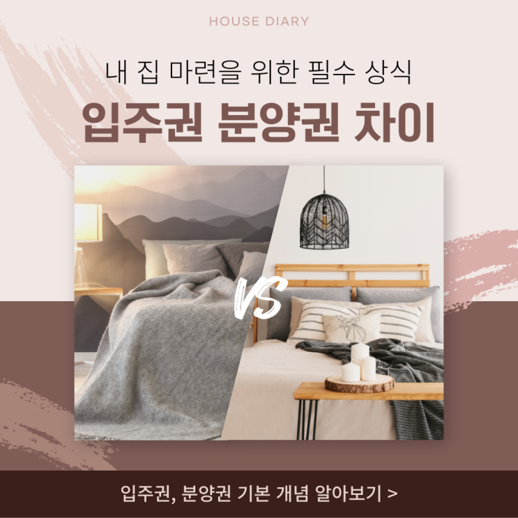  입주권 분양권 차이 분석