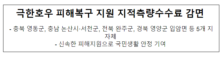 극한호우 피해복구 지원 지적측량수수료 감면 극한호우 피해복구 지원 지적측량수수료 감면