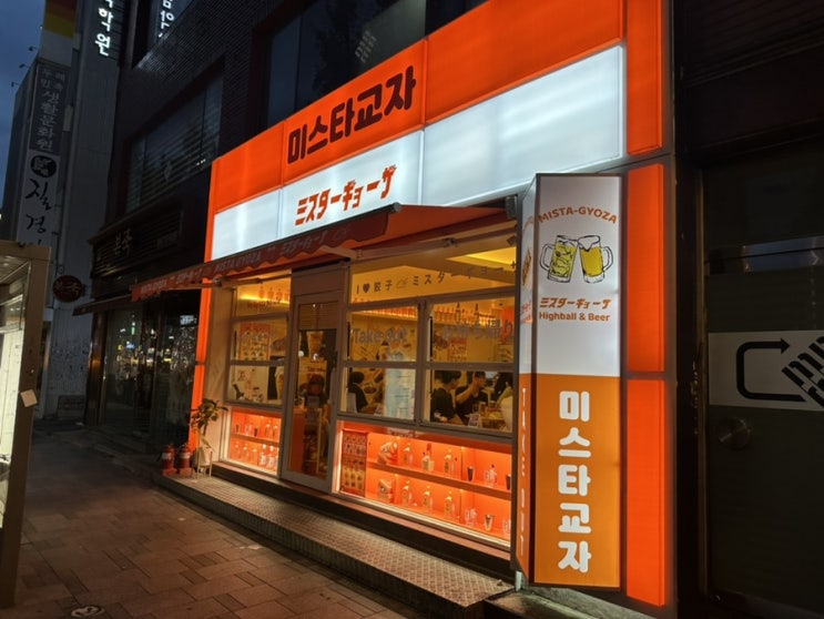  조용한 혜화감성술집 추천 가성비 맛집 미스타교자 혜화점