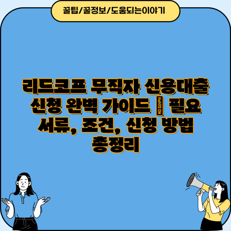 리드코프 무직자 신용대출 신청 완벽 가이드 | 필요 서류, 조건, 신청 방법 총정리