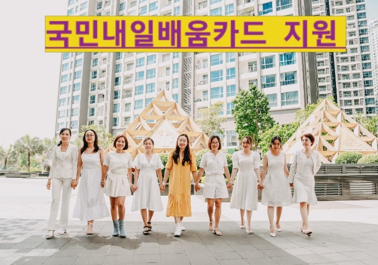  고용노동부 국민내일배움카드 지원대상부터 혜택 까지