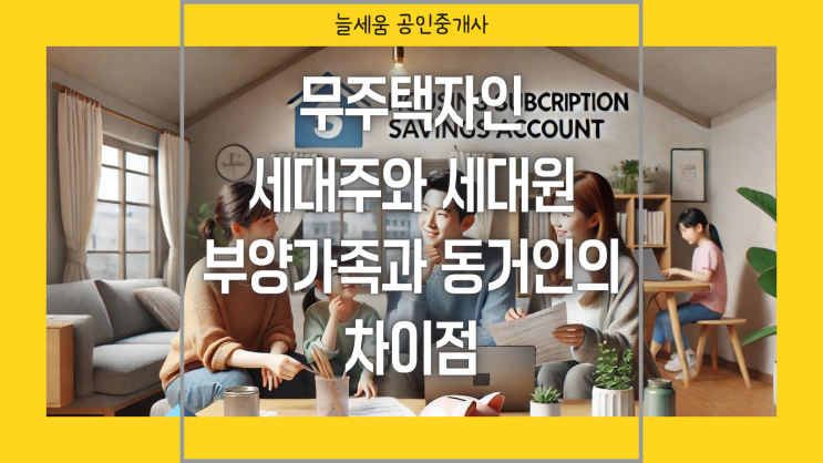  무주택자인 세대주와 세대원 그리고 부양가족과 동거인의 차이점