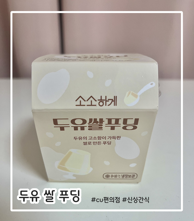 CU편의점 롯데 소소하게 두유 쌀 푸딩 신상 간식 본격 분석