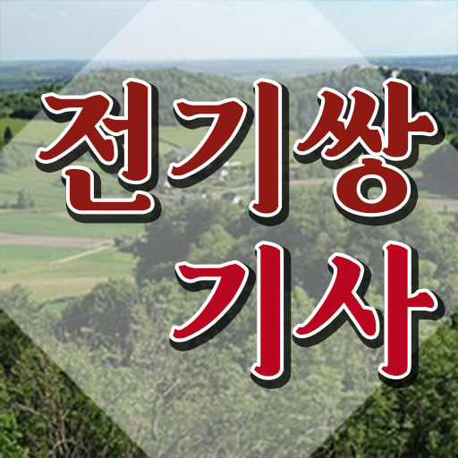  전기쌍기사 응시조건 학점은행제로 쉽고 빠르게 끝낸 후기