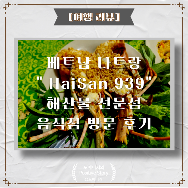  베트남 나트랑 "HaiSan 939" 해산물 음식점 실 방문 후기[여행 리뷰]