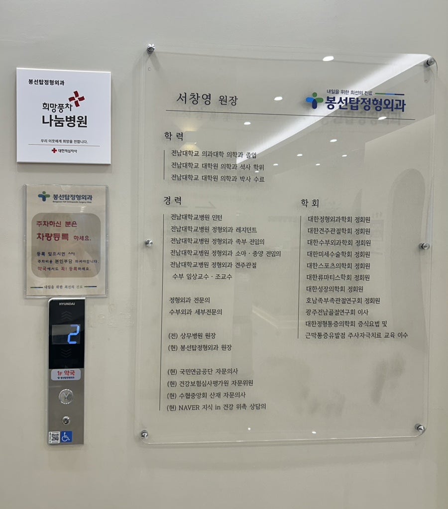 봉선탑정형외과의원 사진 6