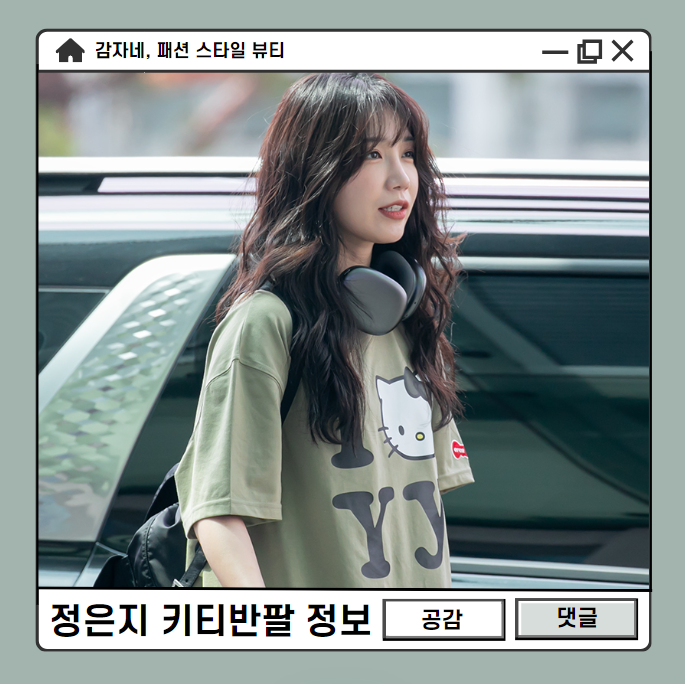 낮과밤이다른그녀 정은지 공항패션 오픈와이와이 헬로키티 반팔 가격?