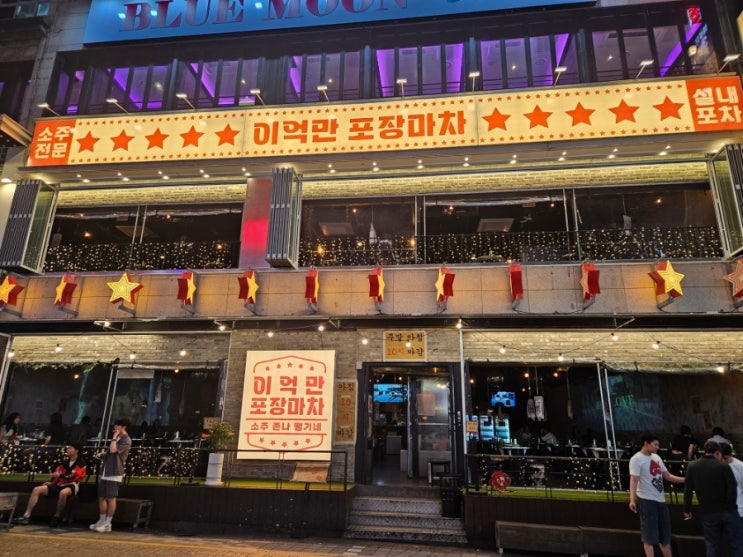  대전 둔산동 술집 헌팅 포차 핫플 이억만포장마차