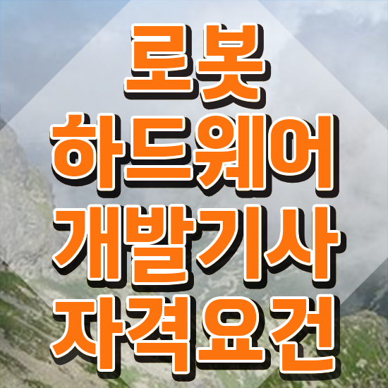  로봇하드웨어개발기사 응시조건 독학으로 간편하게 성공한 비법