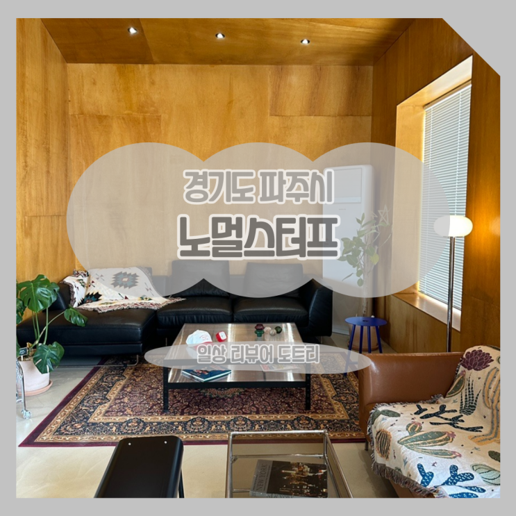  [경기도 파주시] 노멀스터프 / 공간마다 색다른 분위기 하지만 고급스러움을 곁들인