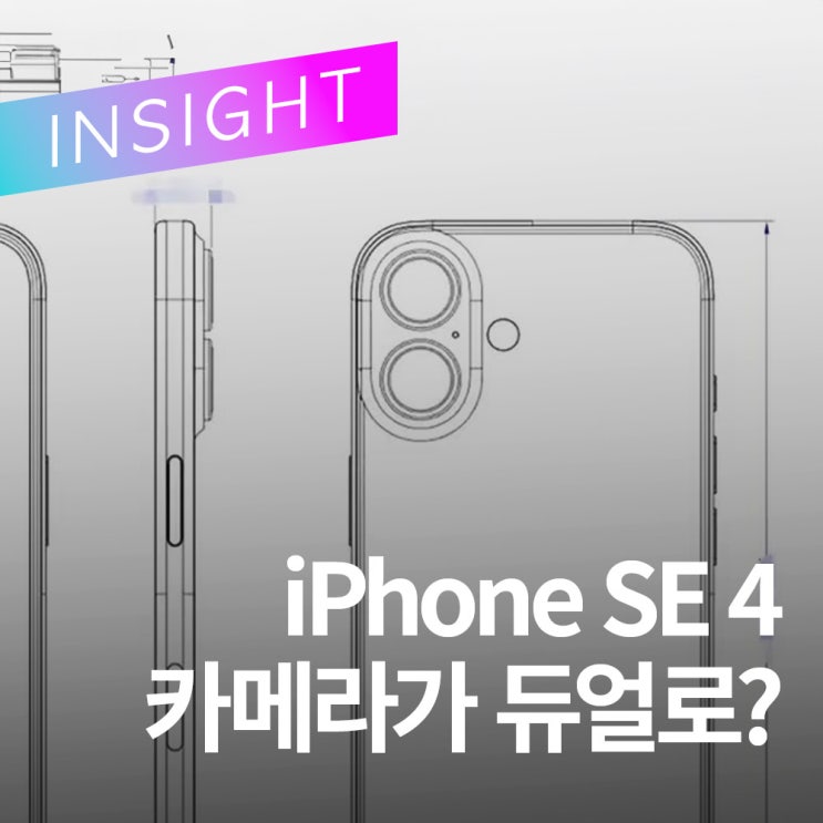  아이폰SE4, 아이폰16과 동일한 샤시 제조 공정 채택? 드디어 아이폰 SE에 듀얼카메라?