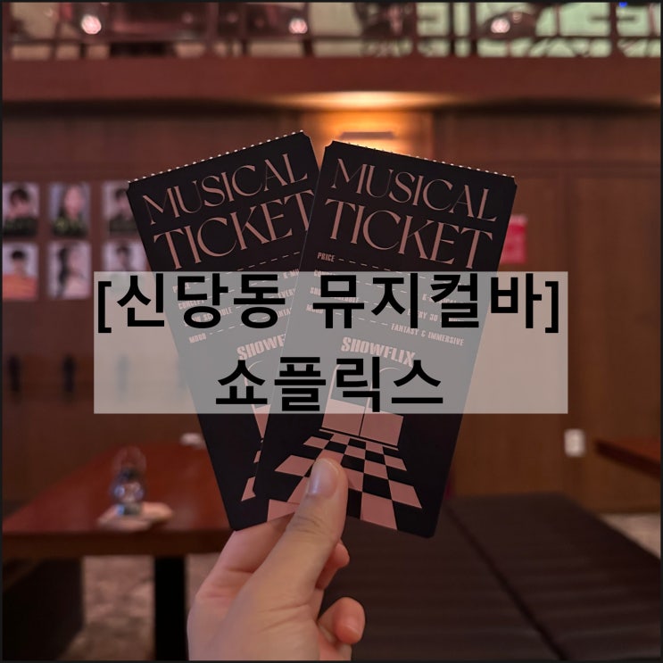  쇼플릭스 | 뮤지컬 라이브바 힙당동 핫플 신당동 이색데이트