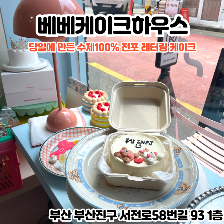  부산INFJ의 카페여행 - [부산 전포] 베베케이크하우스 : 당일에 만들어진 신선한고 맛있는 100% 수제 전포케이크