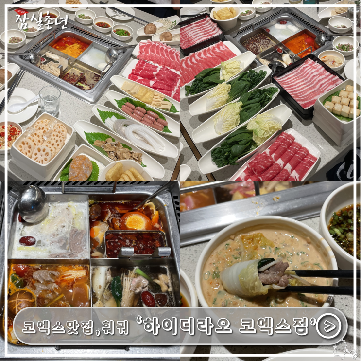  코엑스맛집ㅣ'하이디라오 코엑스점' 훠궈맛집 평일 예약,가는법, 위치, 웨이팅, 소스조합, 주차꿀팁 후기