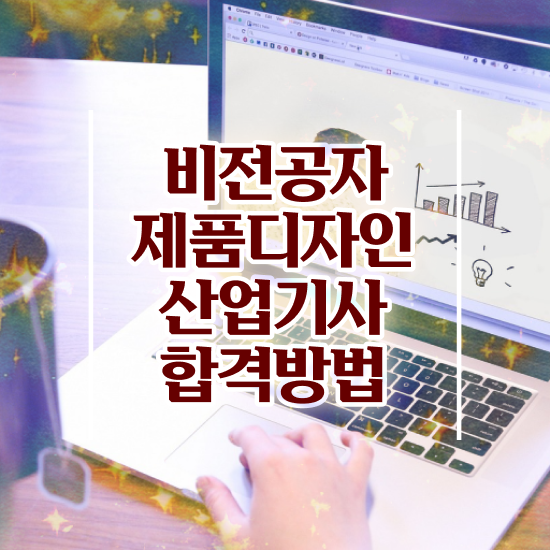  제품디자인산업기사 자격요건 독학으로 5개월 만에 성공한 비법