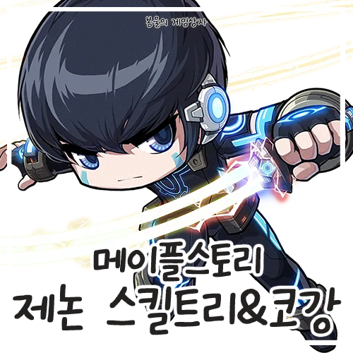  메이플스토리 제논 스킬트리, 하이퍼 스킬, 코강 공략, 코어 강화, 어빌리티
