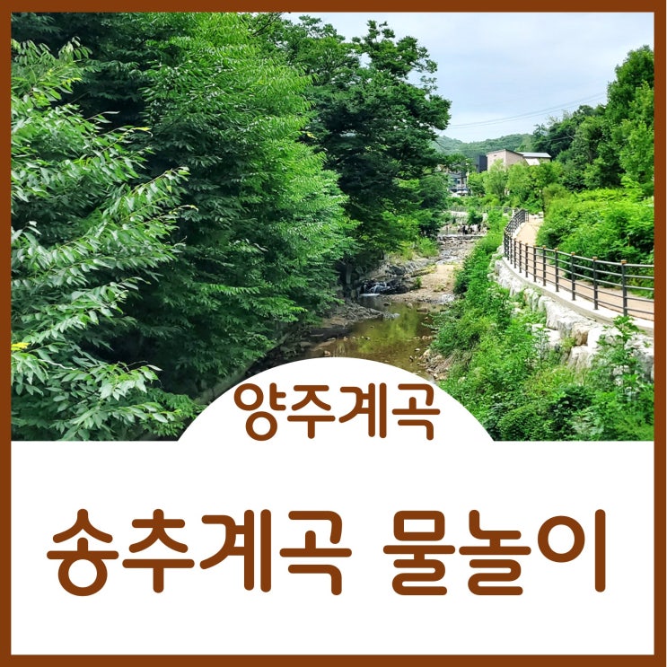  북한산국립공원 양주송추계곡 무료 물놀이 주차장위치