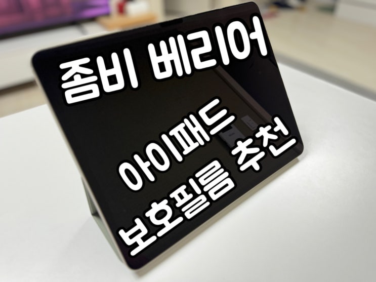  좀비베리어 아이패드 보호필름! 사용후기!