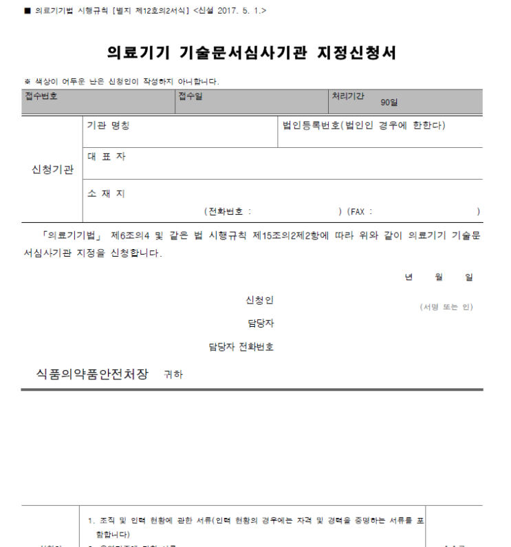  9. 의료기기 기술문서심사기관 지정 신청