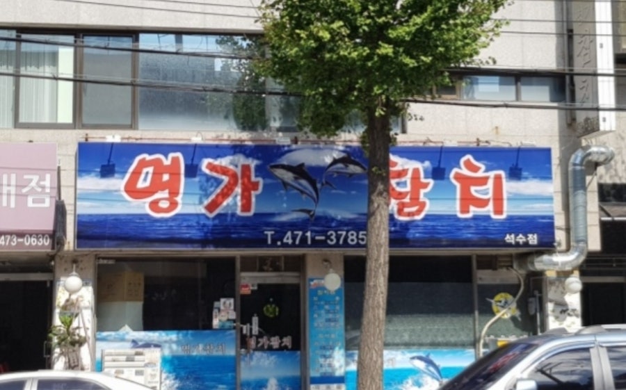 명가참치 석수점 사진 2