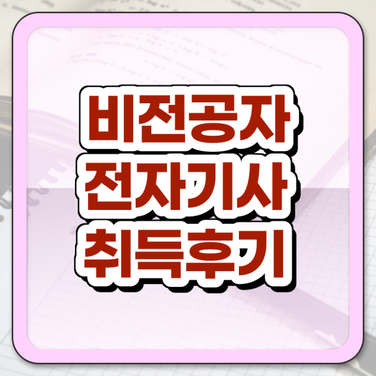 전자기사 자격증 전자기사 시험응시자격 학점은행제로 4달 안에 완료한 전략
