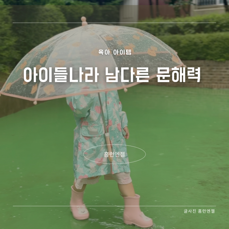  아이들나라 남다른 문해력 집 밖에서 비오는 날 독후 활동