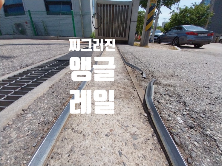  찌그러진 공장대문 자바라 휀스 앵글 레일 부분 교체 용접하기