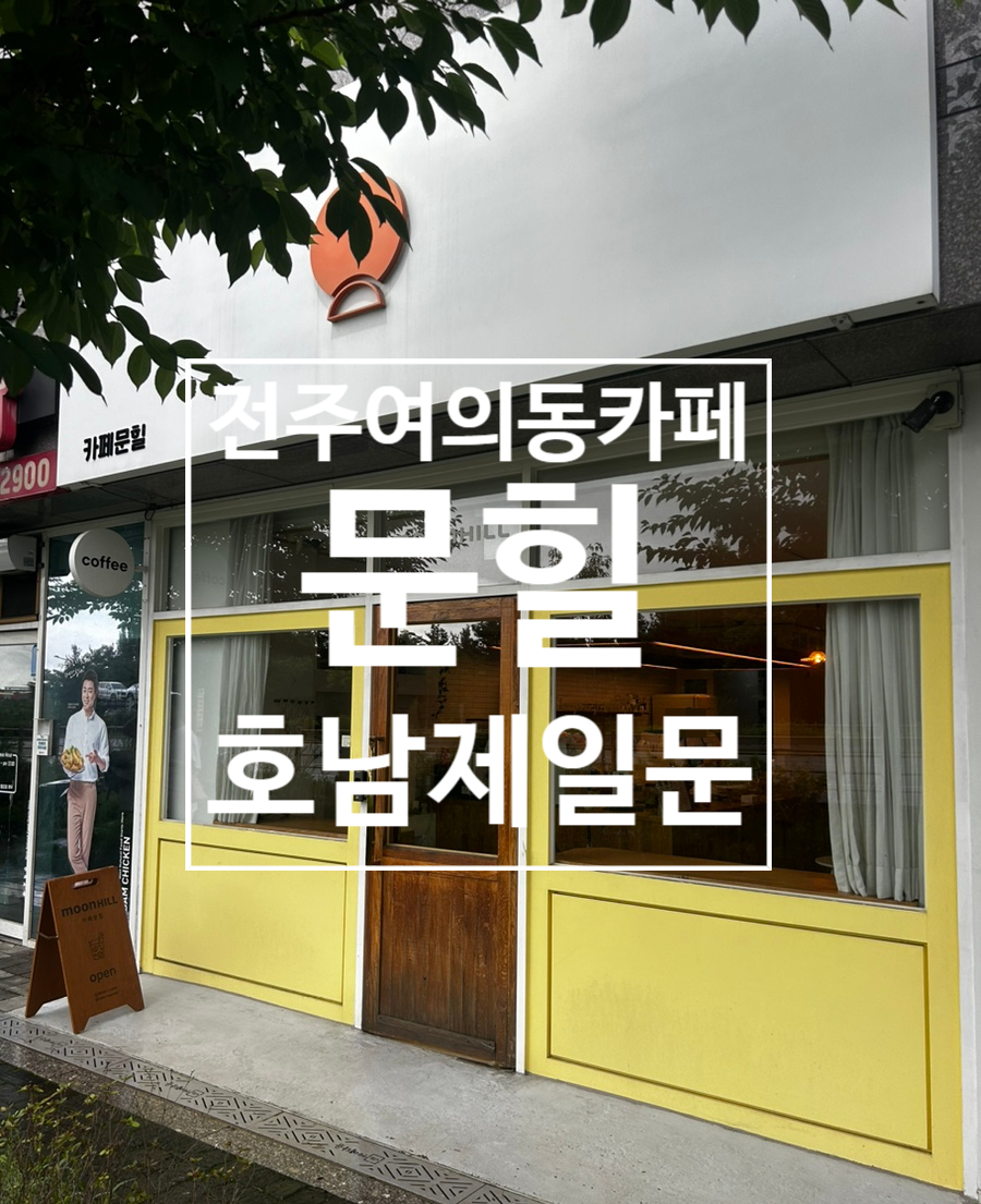 카페문힐 사진 1
