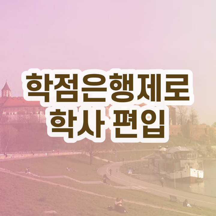  학점은행 편입 , 학은제 멘토 가 도와줘서 꿈꾸던 편입에 성공했어요.