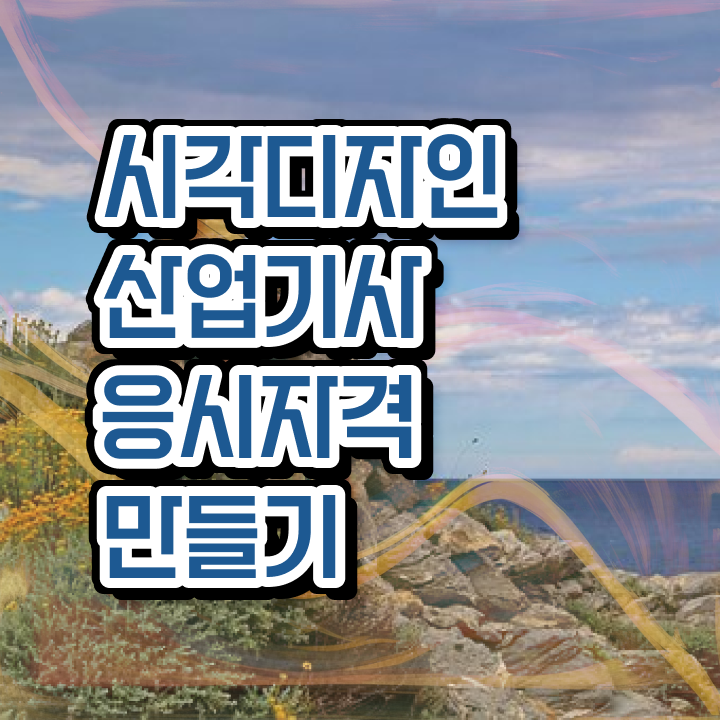  시각디자인산업기사 합격 시각디자인산업기사 응시조건 인강으로 15주만에 끝낸 후기