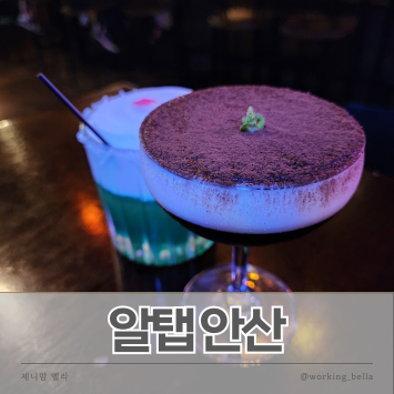  안산 중앙동 술집 맛집 알탭안산 시그니처 칵테일 추천