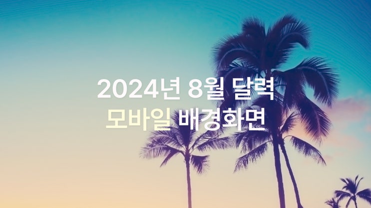 시원한 여름 감성 2024년 8월 아이폰 15 pro max 스마트폰 모바일 고화질 배경화면 6종