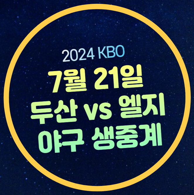 트윈스 <b>두산</b> 베어스 프로야구 전력 분석 <b>손주영</b> 최원준... 