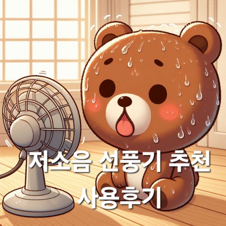  저소음 선풍기 추천과 르젠 선풍기 사용후기