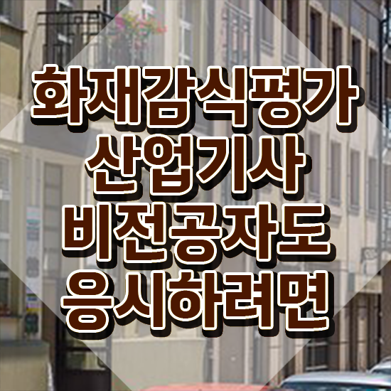  화재감식평가산업기사 자격요건 인강만 듣고 4달만에 준비한 팁