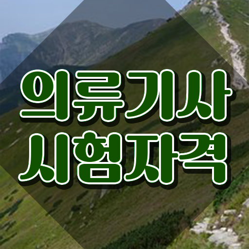  의류기사 필기 시험 의류기사 응시자격 온라인 과정으로 간단하게 끝낸 노하우