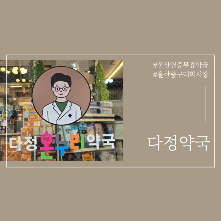  울산 주말운영 연중무휴약국 울산중구 다정약국
