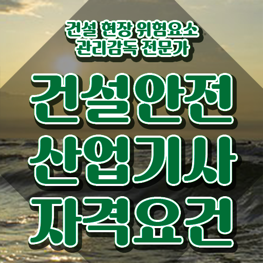  건설안전산업기사 관련학과 건설안전산업기사 응시자격 온라인으로 빠르게 준비한 비법