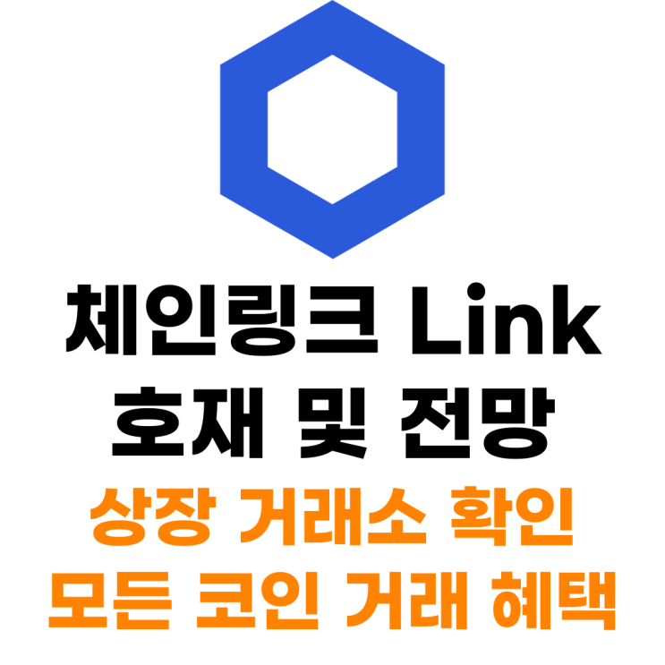  체인링크 link 코인 상장 거래소 사는 법 총정리