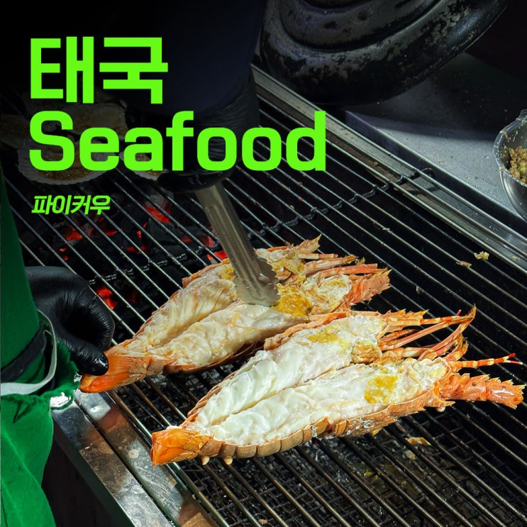  40대 태국방콕여행 두번째 방콕 7편 | 방콕차이나타운 야시장 파이커우 시푸드 백종원 맛집