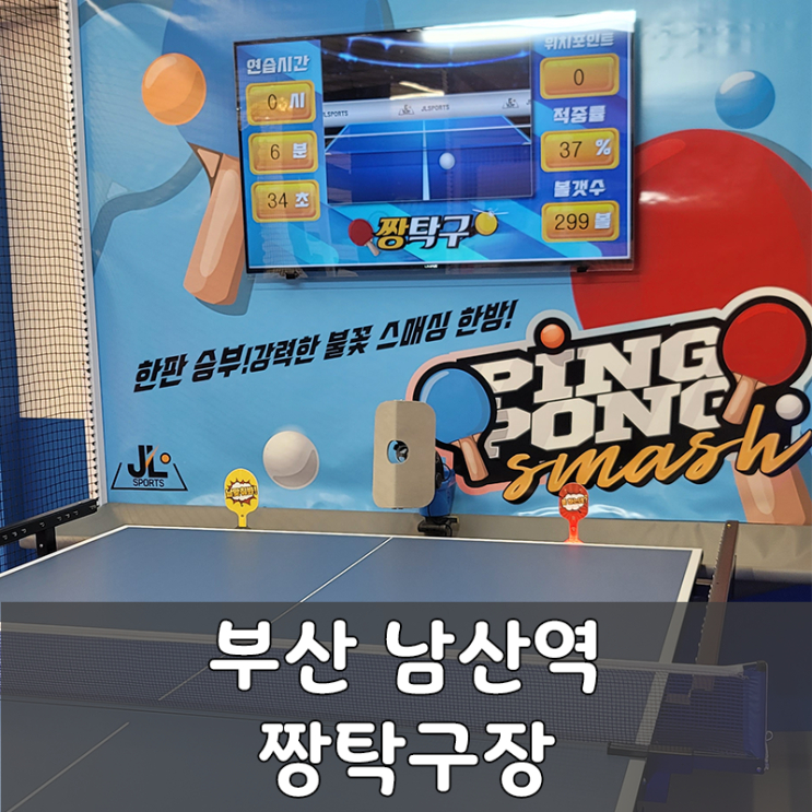  부산 남산역 짱탁구장 초보도 재미있는 실내 데이트 추천 장소