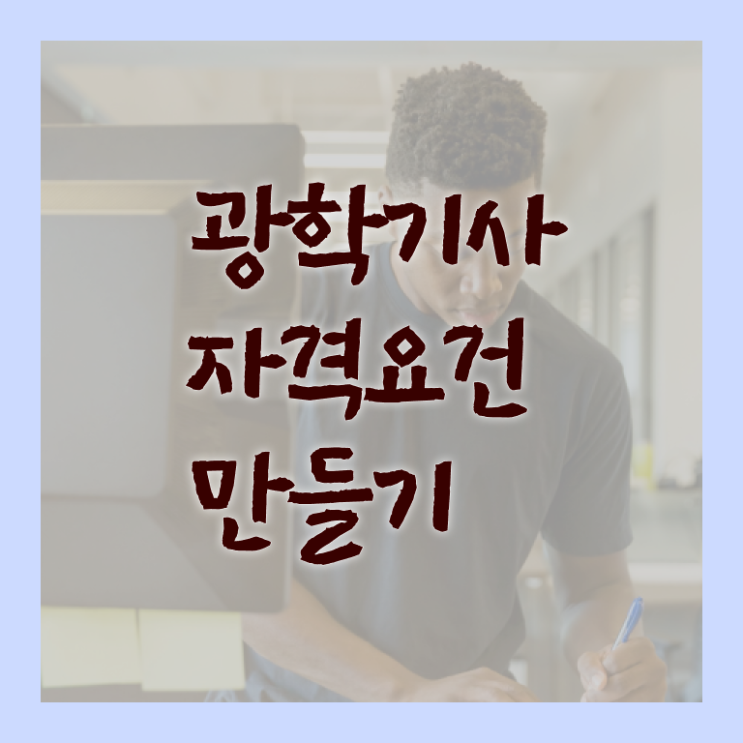  광학기사 필기 시험시간 광학기사 시험응시조건 집에서 온라인으로 간편하게 준비한 방법