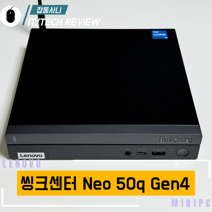  요즘 핫한 미니 PC 레노버 씽크센터 Neo 50q Gen4로 성능과 보안까지 한방에